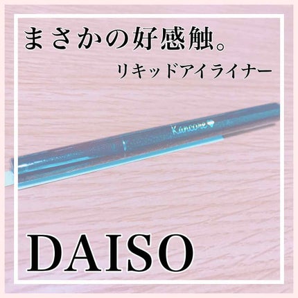 カンコレ リキッドアイライナー/DAISO/リキッドアイライナーを使ったクチコミ(1枚目)