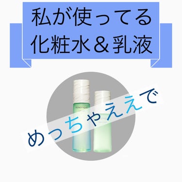      今回は私が使っている化粧水＆乳液(おまけで美容液)を紹介したいと思います！

ではさっそく行きます！

✂ーーーーーーーーーーーーーーーーーーーー

《化粧水》☁*°


【商品名】ベネフィー