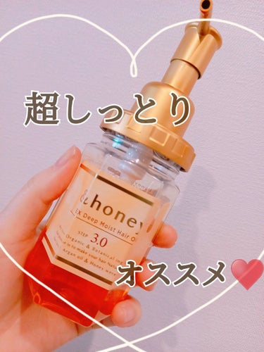 ディープモイスト ヘアオイル3.0/&honey/ヘアオイルを使ったクチコミ（1枚目）