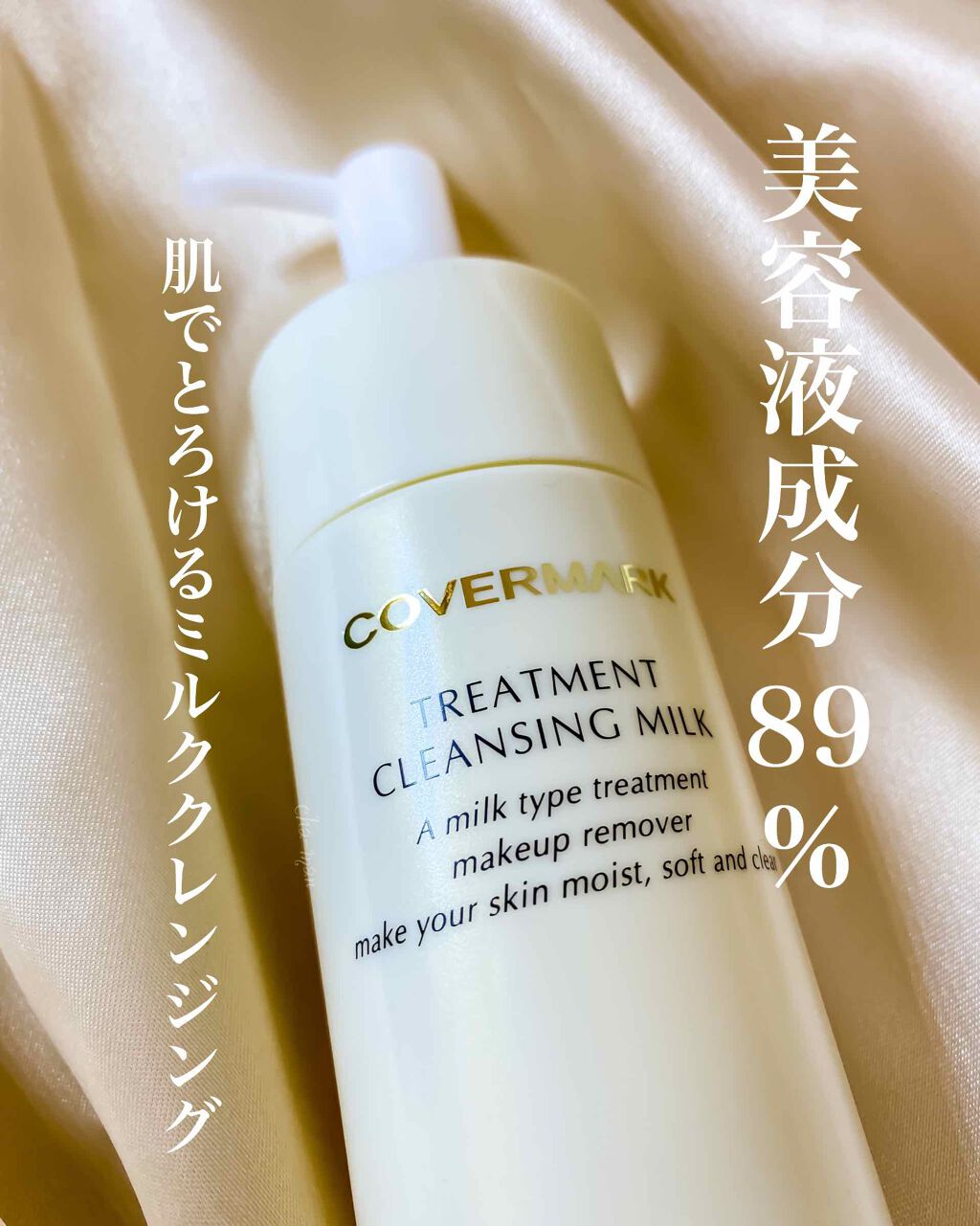トリートメント クレンジング ミルク/COVERMARK/ミルククレンジングを使ったクチコミ(1枚目)