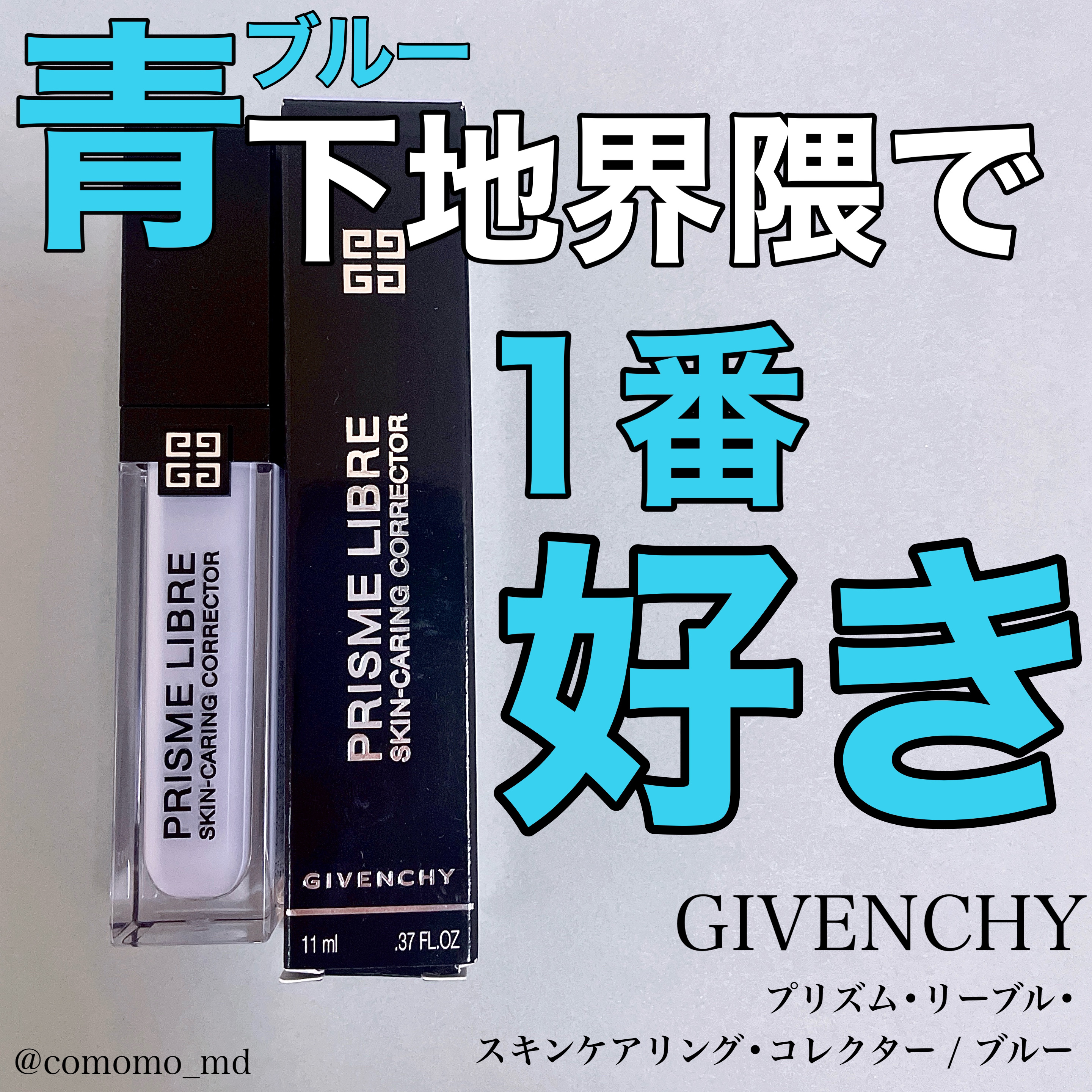 プリズム・リーブル・スキンケアリング・コレクター/GIVENCHY/化粧下地を使ったクチコミ（1枚目）