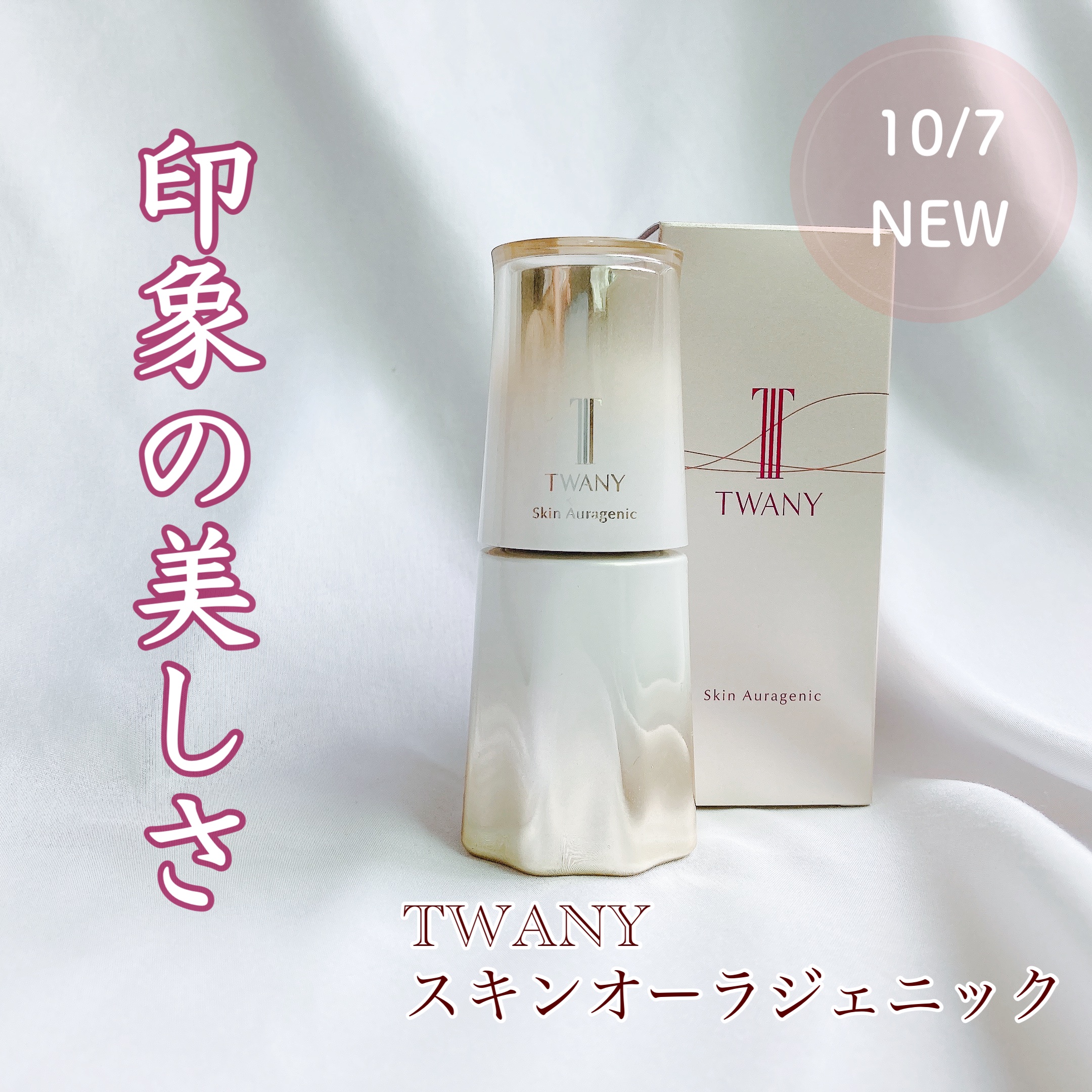 スキンオーラジェニック/TWANY/美容液を使ったクチコミ（1枚目）