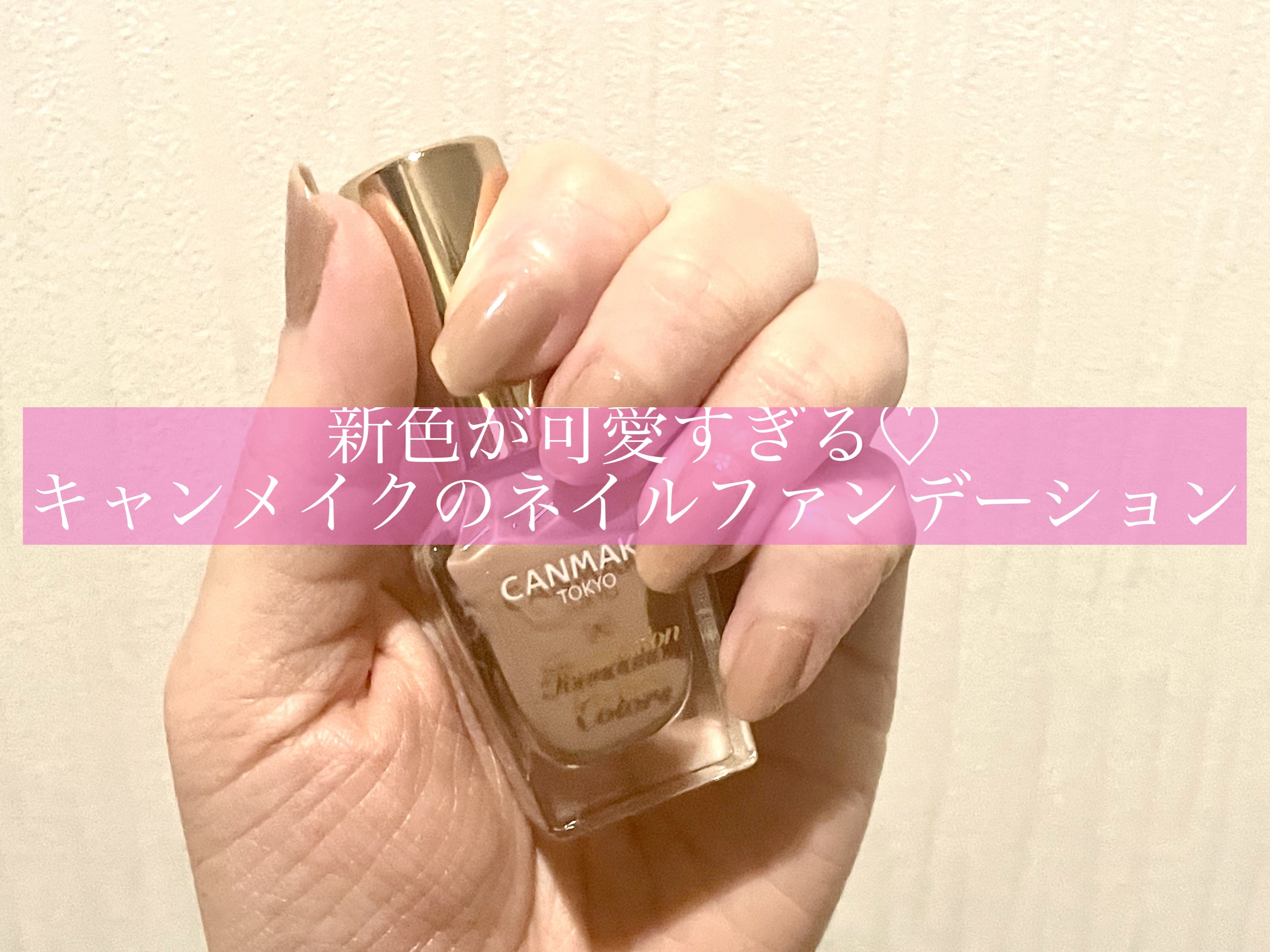 ファンデーションカラーズ 09 ダスティピンク/キャンメイク/マニキュアを使ったクチコミ（1枚目）