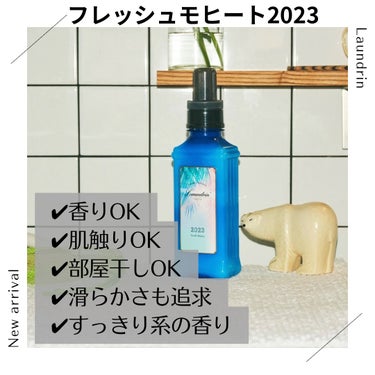 柔軟剤 フレッシュモヒートの香り フレッシュモヒートの香り2023 詰め替え/ランドリン/柔軟剤を使ったクチコミ（1枚目）