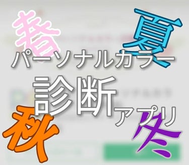 どうも、♡azu♡で〜す🤗

突然ですが、パーソナルカラーってご存知ですか？
ブルベ、イエベって言葉聞いたことある方も多いと思います。さらに、
人には生まれつきの肌の色味、瞳の色、髪の色、質、目の形、雰