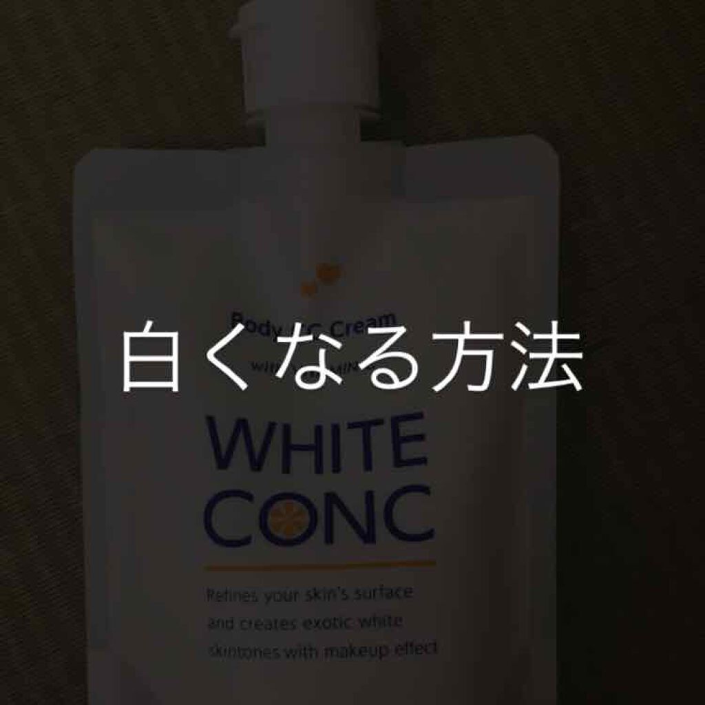 薬用ホワイトコンク ホワイトニングCC CII/ホワイトコンク/ボディクリームを使ったクチコミ（1枚目）