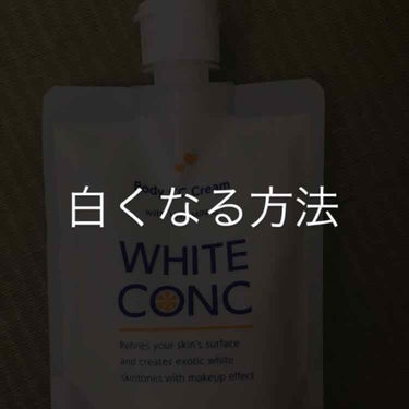 【白くなる方法】
日焼け止め、日傘、アームカバーを常備しているけどすぐ日焼けしてしまうのがコンプレックスです。そんな私がおすすめするホワイトニングクリームです！




○ホワイトコンク ホワイトニング