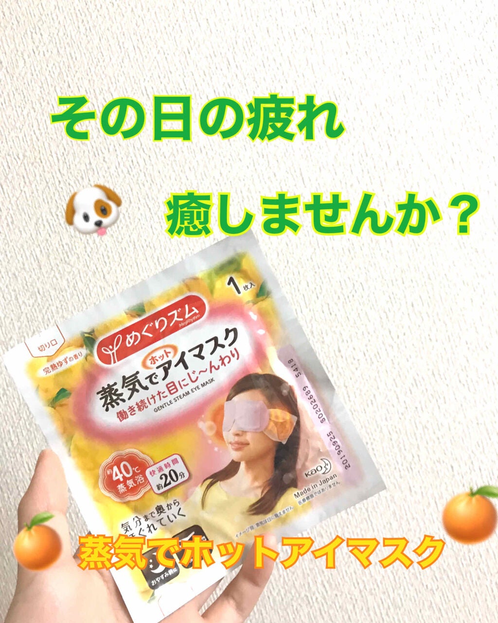 蒸気でホットアイマスク 完熟ゆずの香り/めぐりズム/ホットアイマスクを使ったクチコミ(1枚目)