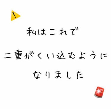 ワンダーアイリッドテープ Extra/D-UP/二重まぶた用アイテムを使ったクチコミ（1枚目）