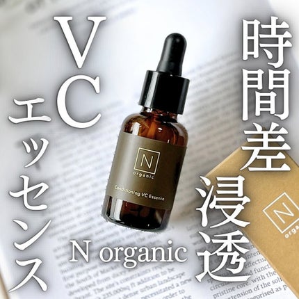 N organic Basic コンディショニング VCエッセンス/N organic/美容液を使ったクチコミ(1枚目)
