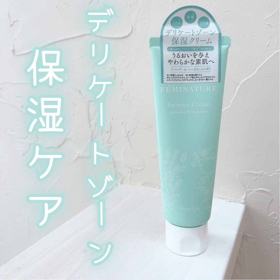 フェミナチュールインティメイトクリーム/ヴィーナスラボ/デリケートゾーンケアを使ったクチコミ（1枚目）