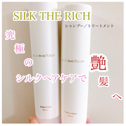 SILK THE RICH シャンプー/トリートメント/SILK THE RICH/市販シャンプーを使ったクチコミ(1枚目)