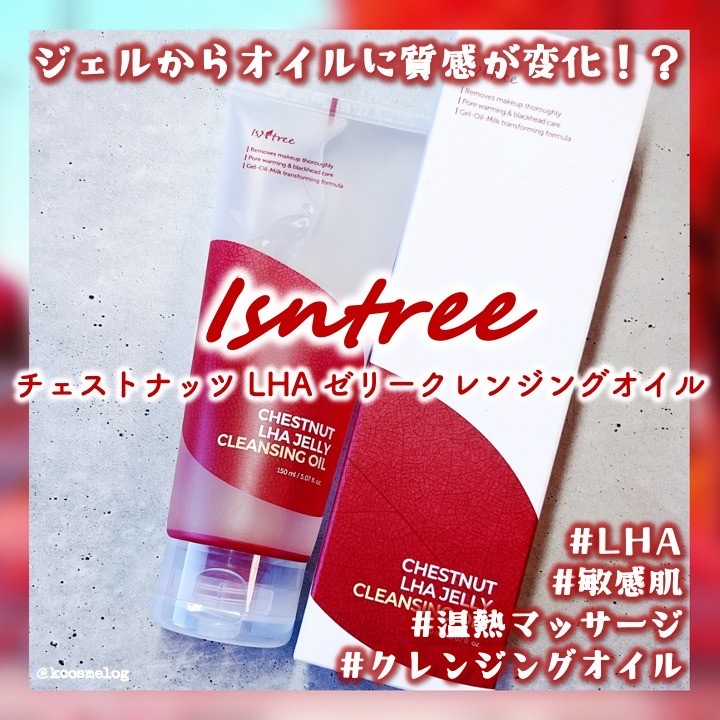 チェストナッツ LHA ゼリークレンジングオイル/Isntree/クレンジングジェルを使ったクチコミ（1枚目）