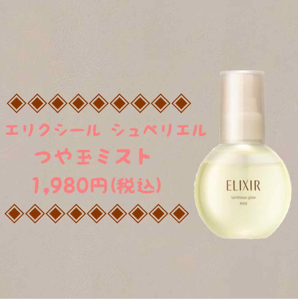 エリクシール シュペリエル つや玉ミスト/エリクシール/ミスト状化粧水を使ったクチコミ（1枚目）