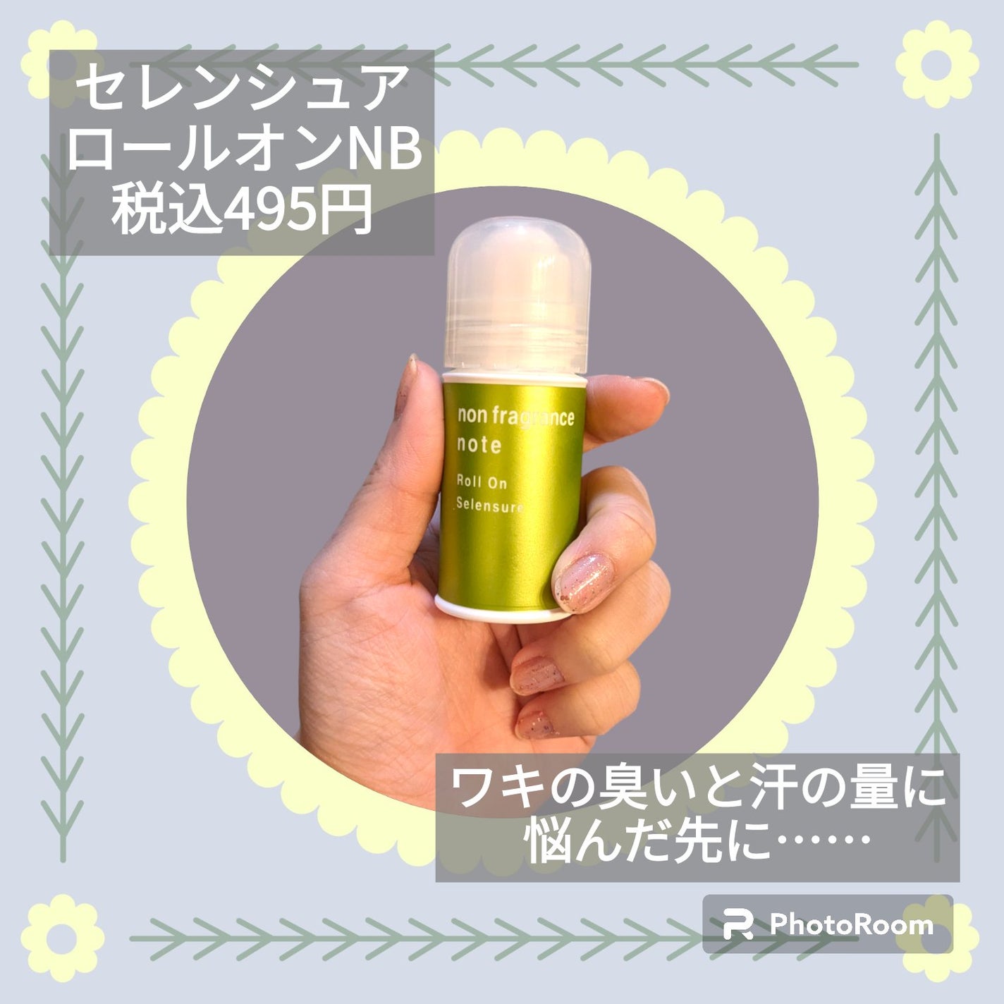 ロールオンNB/セレンシュア/デオドラント・制汗剤を使ったクチコミ(1枚目)