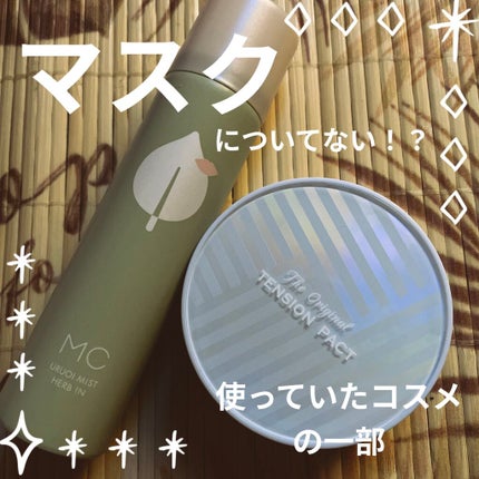 うるおいミスト ハーブイン/MAKE COVER/ミスト状化粧水を使ったクチコミ(1枚目)