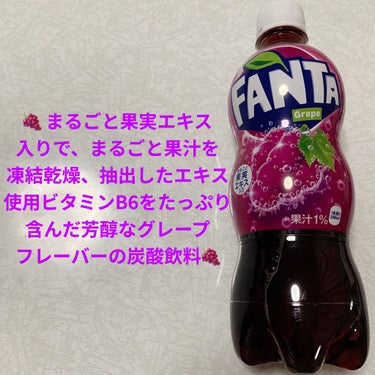 ファンタ グレープ/日本コカ・コーラ/ドリンクを使ったクチコミ（1枚目）