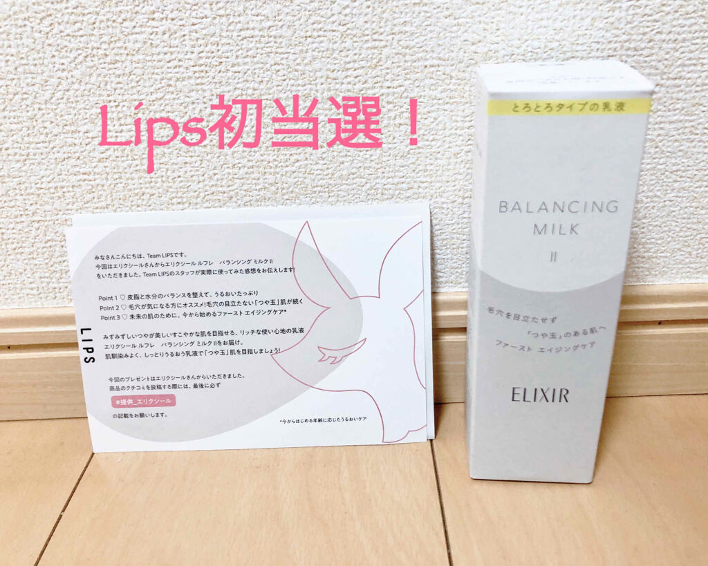 エリクシール ルフレ バランシング ミルク II/エリクシール/乳液を使ったクチコミ（1枚目）