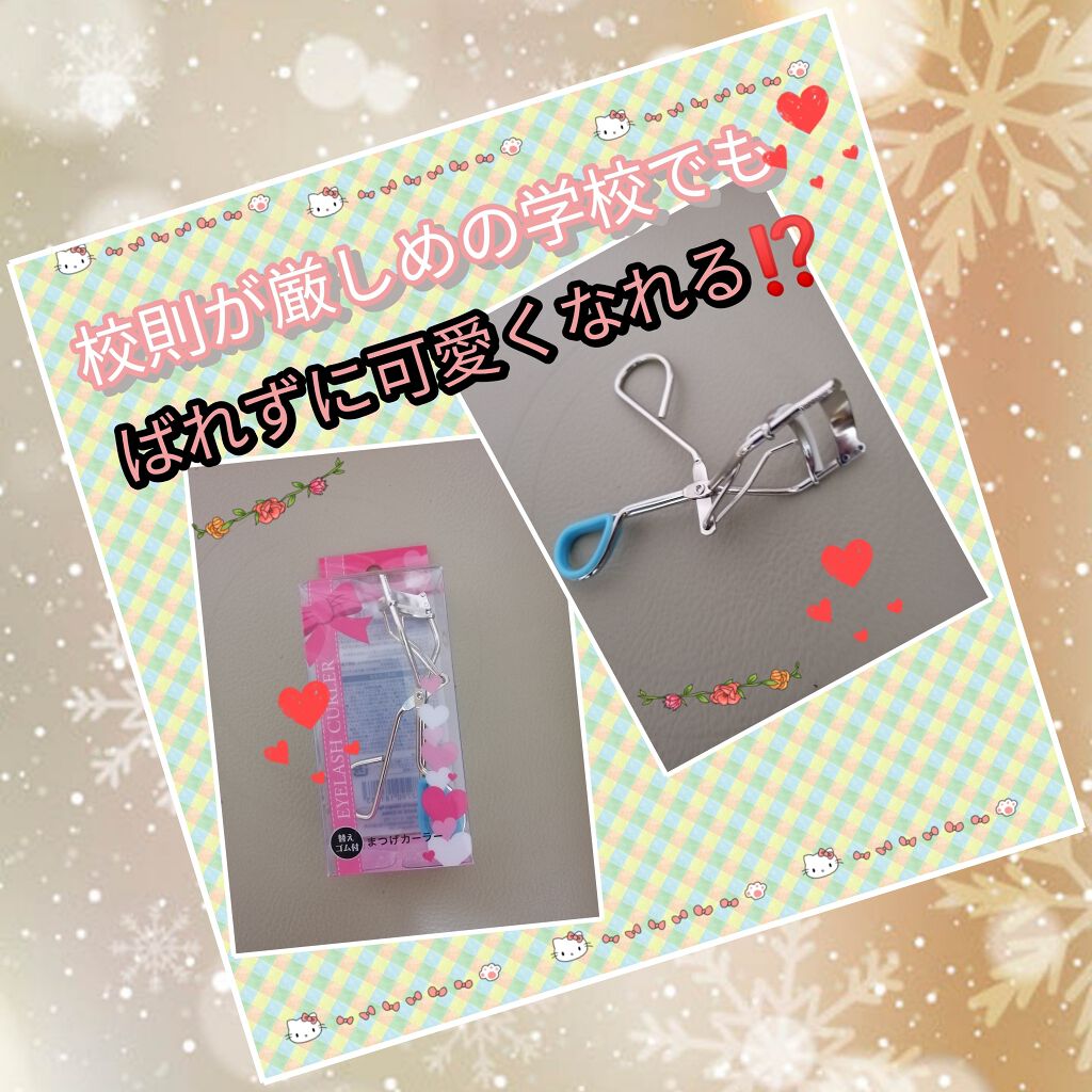 200ポイントまつげカーラー/セイワ・プロ/ビューラーを使ったクチコミ(1枚目)