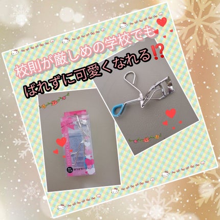 200ポイントまつげカーラー/セイワ・プロ/ビューラーを使ったクチコミ(1枚目)