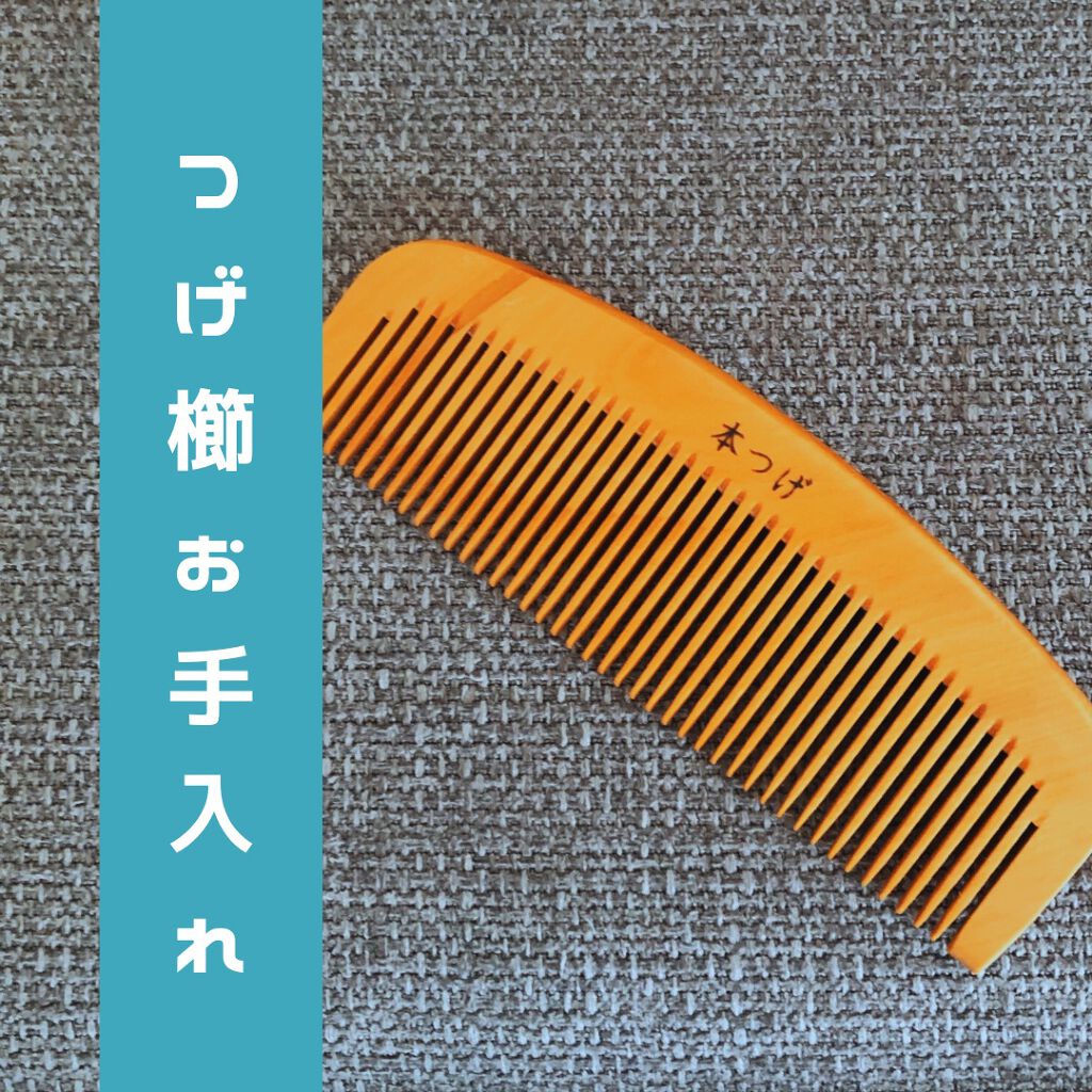 大島椿 ツバキ油 大島椿の口コミ こんにちは クロです 今回は つげ櫛のお手 By クロさん 混合肌 代後半 Lips