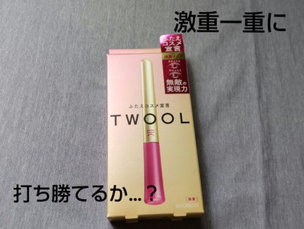 TWOOL ダブルアイリッドグルー/SHOBIDO/二重まぶた用アイテムを使ったクチコミ(1枚目)
