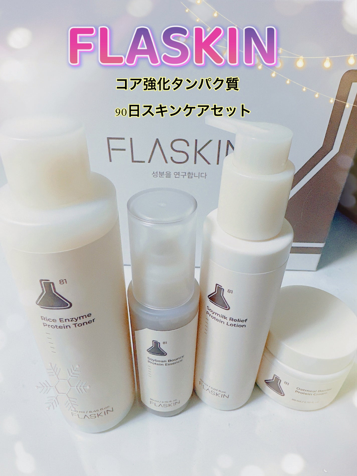 タンパク質フィラー90日スキンケアセット/FLASKIN/スキンケアキットを使ったクチコミ(1枚目)