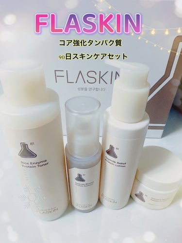 FLASKIN コア強化タンパク質
90日スキンケアセット

肌バリアの約40%を占めるタンパク質。
角質、赤み、ゆらぎ、たるんだ肌、くすみなどの
肌悩みはタンパク質不足からくるみたいです😭😭

︎︎︎