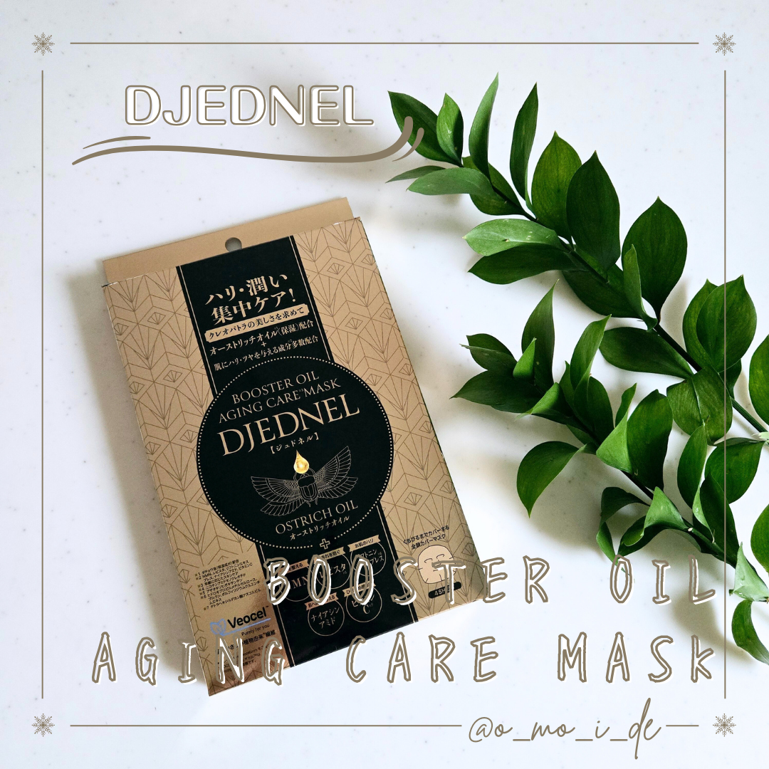 BOOSTER OIL AGING CARE MASK/DJEDNEL/シートマスク・パックを使ったクチコミ（1枚目）