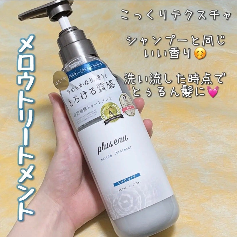 メロウシャンプー/メロウトリートメント/plus eau/市販シャンプーを使ったクチコミ(1枚目)