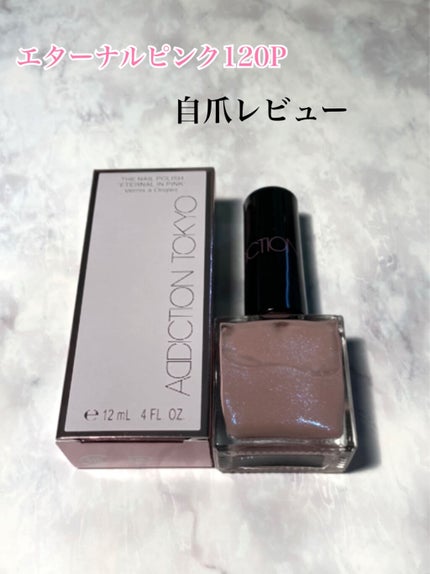 ザ ネイルポリッシュ/ADDICTION/マニキュアを使ったクチコミ(1枚目)