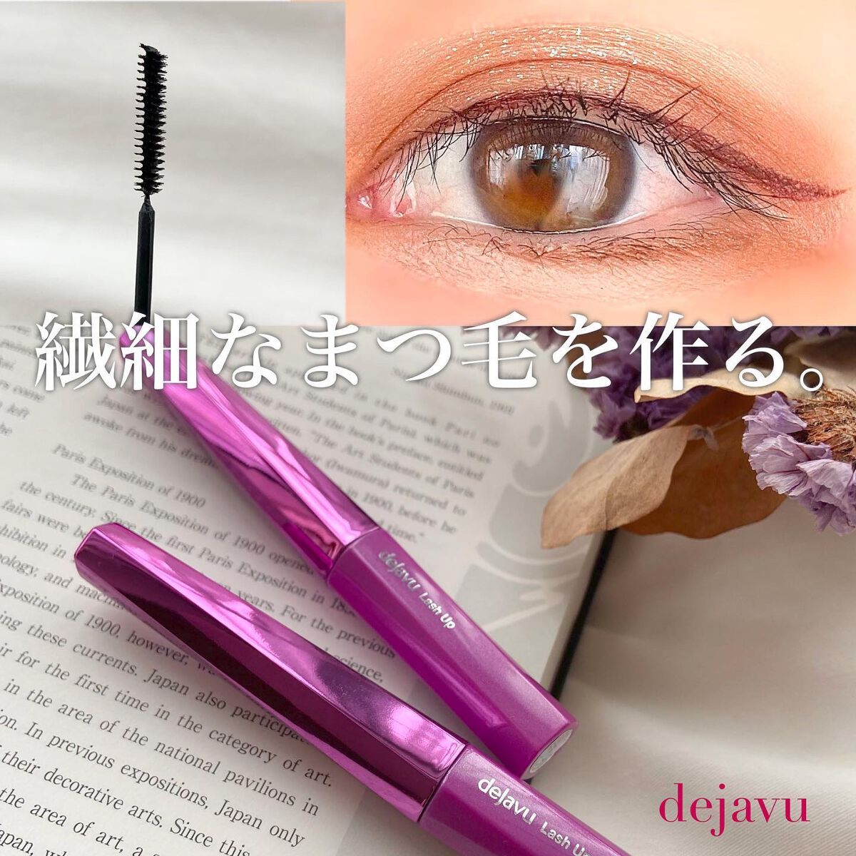 「塗るつけまつげ」自まつげ際立てタイプ/デジャヴュ/マスカラを使ったクチコミ(1枚目)