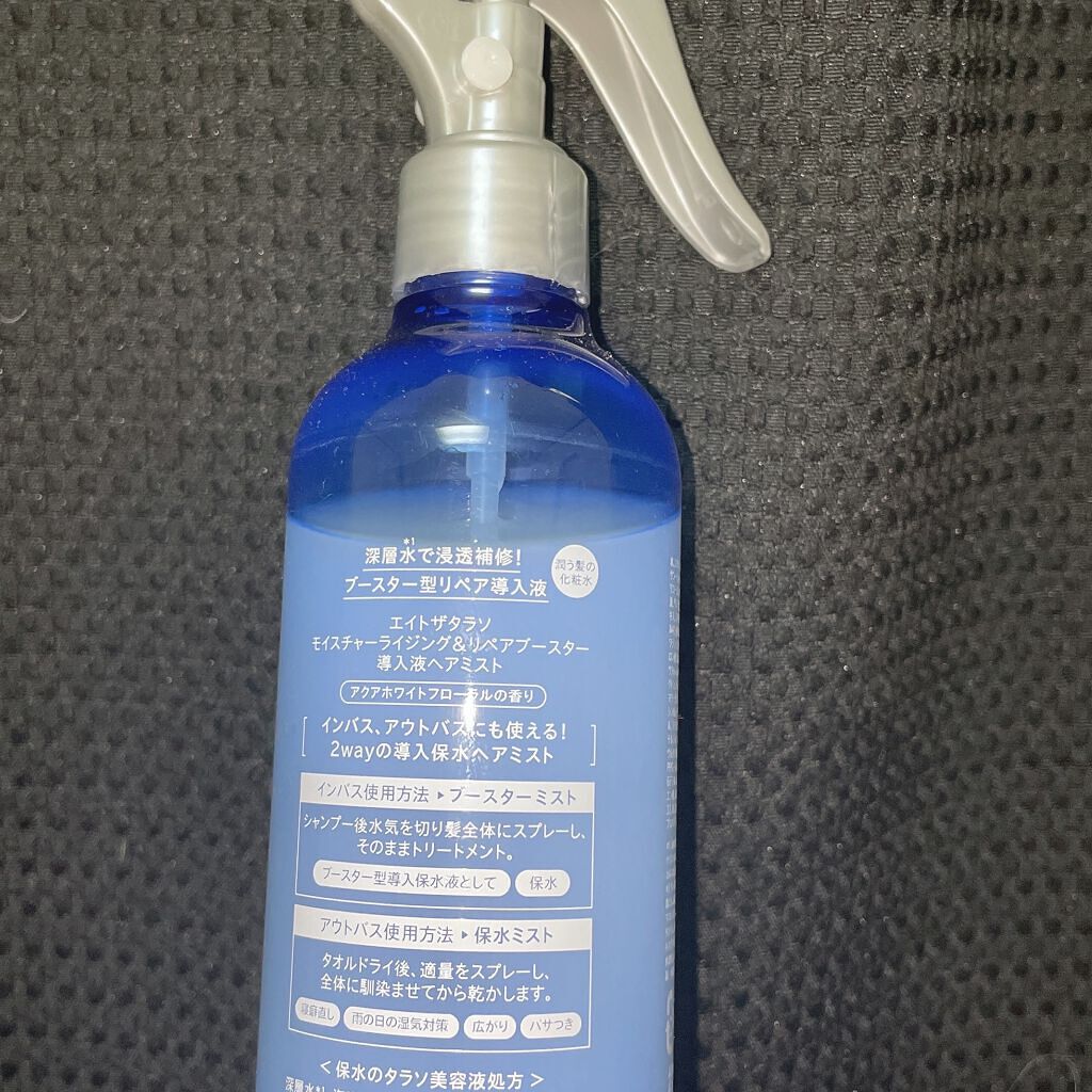 モイスチャーライジング＆リペアブースター 導入液ヘアミスト/エイトザタラソ/ヘアミストを使ったクチコミ（2枚目）