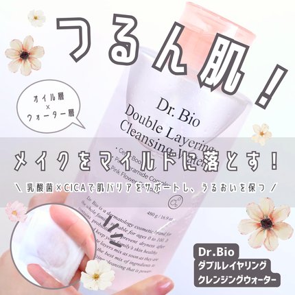 ダブルレイヤリングクレンジングウォーター/Dr.Bio/クレンジングウォーターを使ったクチコミ(1枚目)