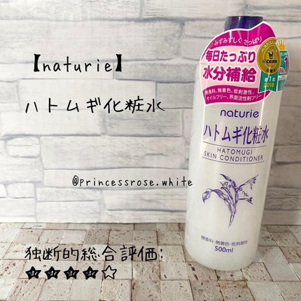 ハトムギ化粧水(ナチュリエ スキンコンディショナー R )/ナチュリエ/化粧水を使ったクチコミ(1枚目)