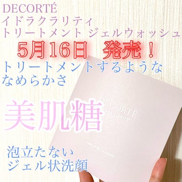 イドラクラリティ トリートメント ジェルウォッシュ /DECORTÉ/その他洗顔料を使ったクチコミ（1枚目）