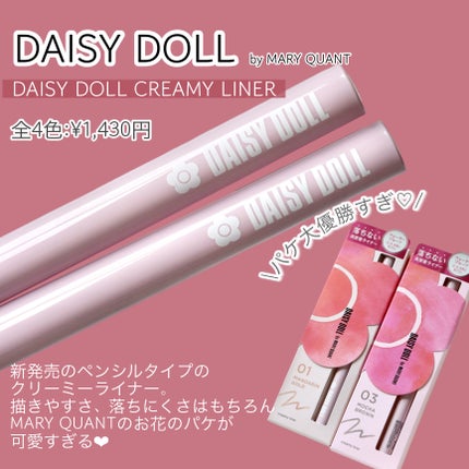 デイジードール クリーミーライナー/DAISY DOLL by MARY QUANT/ペンシルアイライナーを使ったクチコミ(2枚目)