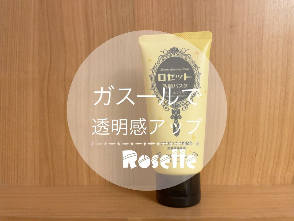 ロゼット 洗顔パスタ ガスールブライト/ロゼット/洗顔フォームを使ったクチコミ(1枚目)