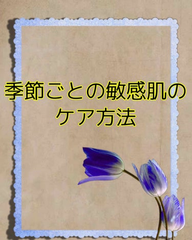 まかろなっち on LIPS 「季節ごとの敏感肌ケア方法⚫︎春ホルモンバランスが崩れやすくなっ..」（1枚目）