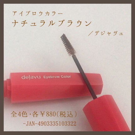 フィルム眉カラー/デジャヴュ/眉マスカラを使ったクチコミ(1枚目)