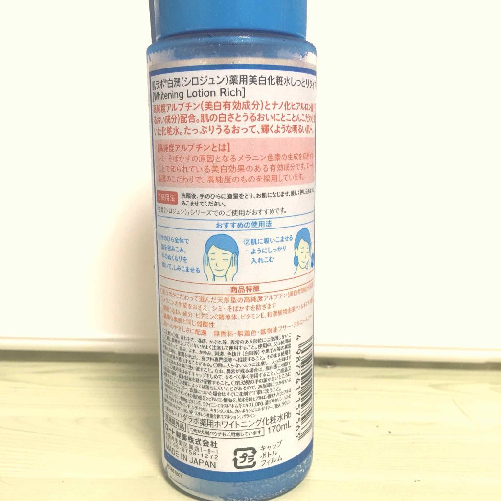 白潤 薬用美白化粧水(しっとりタイプ)/肌ラボ/化粧水を使ったクチコミ(2枚目)