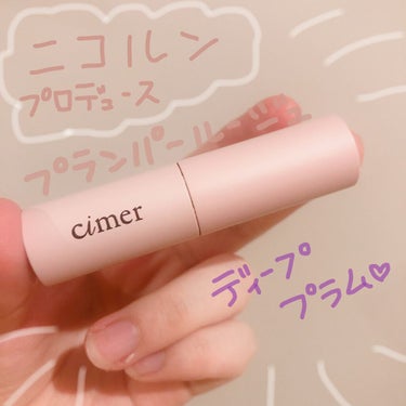 プランパールージュ ディーププラム/cimer/口紅を使ったクチコミ（1枚目）