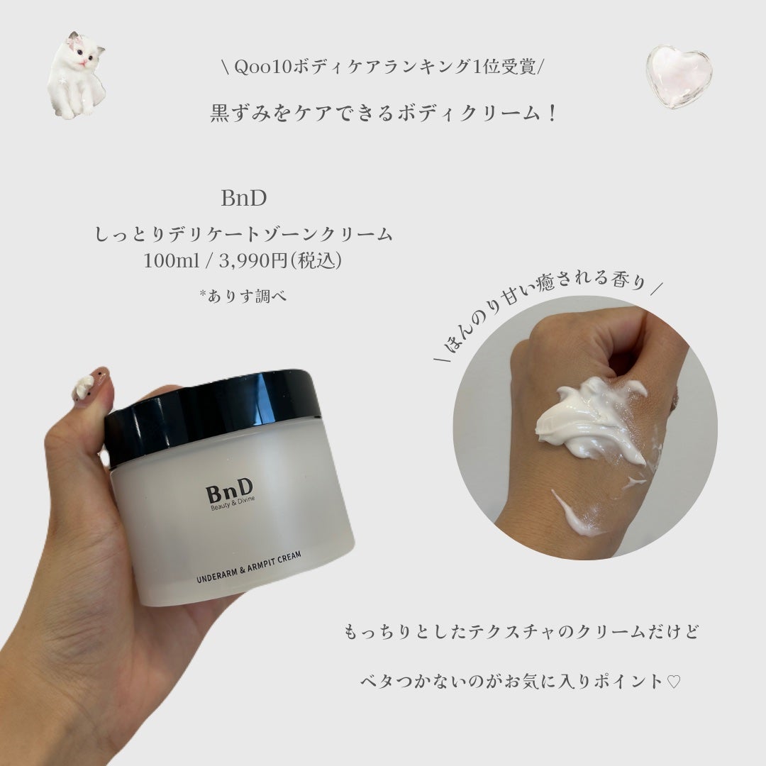 BnDアンダーアームクリーム(ボディクリーム)/BnD/デリケートゾーンケアを使ったクチコミ(2枚目)