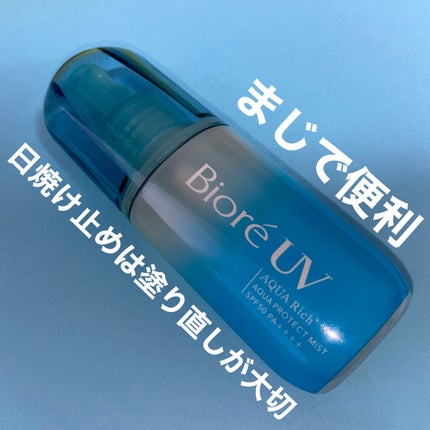 ビオレUV アクアリッチ アクアプロテクトミスト/ビオレ/日焼け止めミスト・スプレーを使ったクチコミ(1枚目)