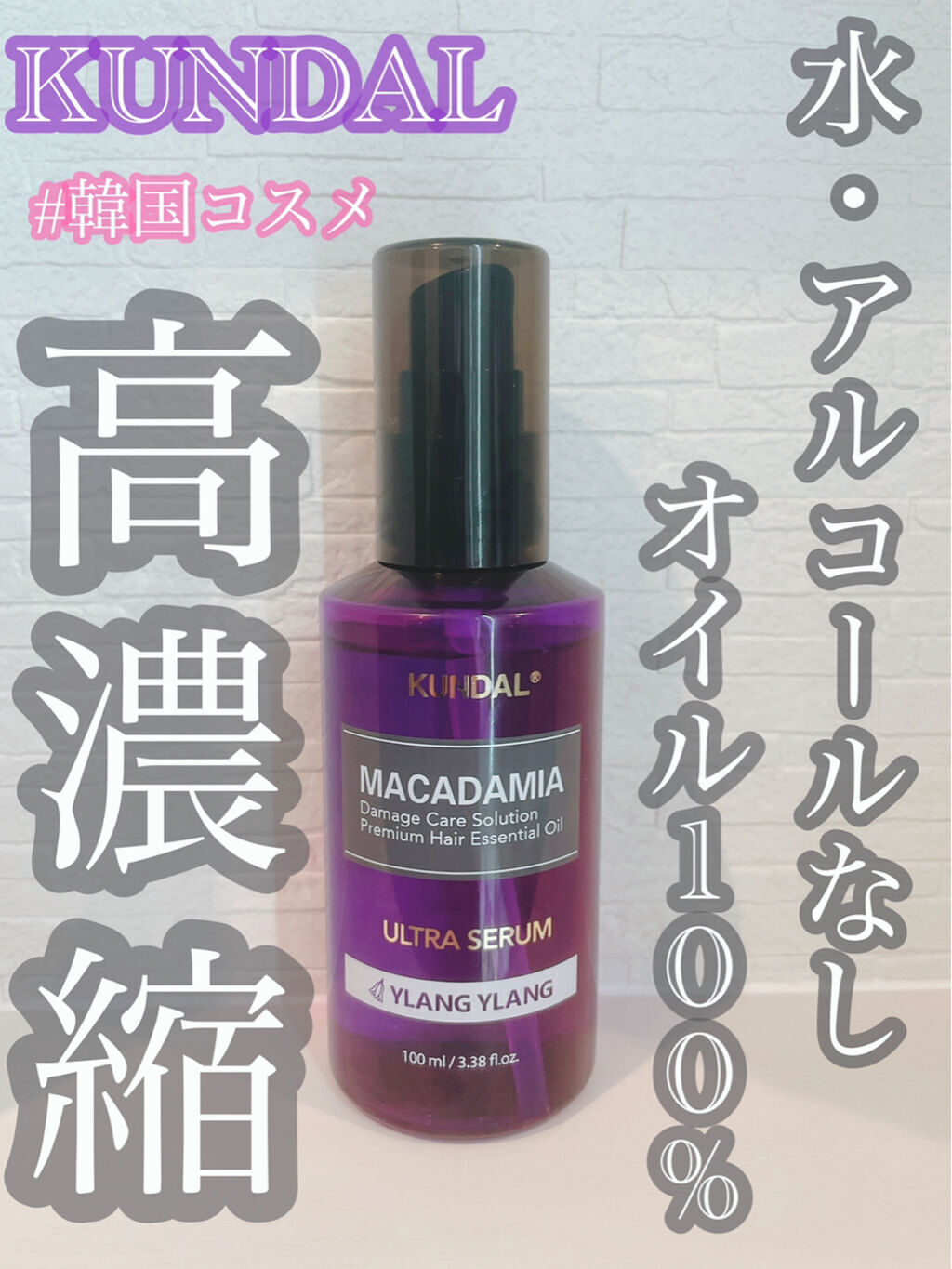 クンダル マカダミア ウルトラヘアセラム /KUNDAL/ヘアオイルを使ったクチコミ（1枚目）