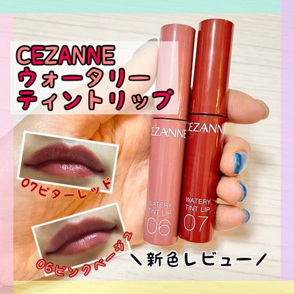 ウォータリーティントリップ/CEZANNE/リップティントを使ったクチコミ(1枚目)