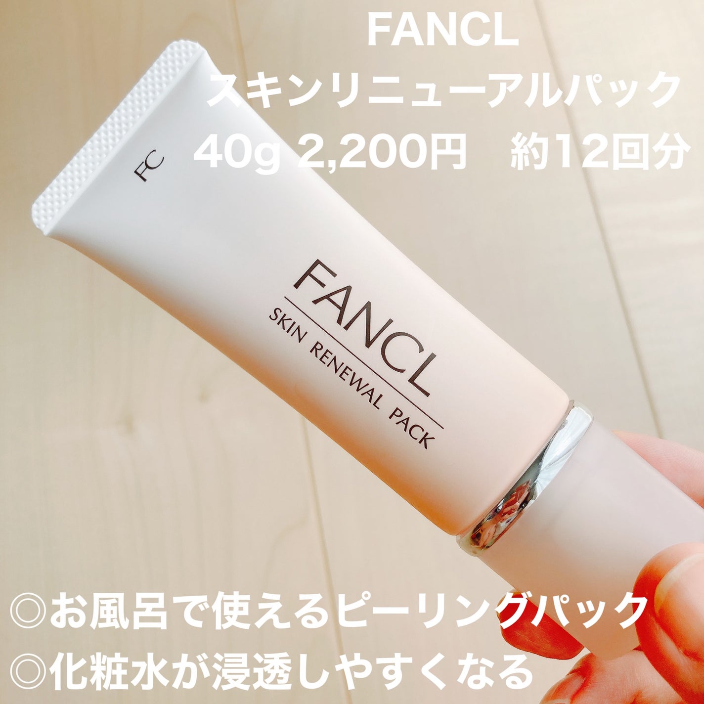 スキン リニューアルパック/ファンケル/洗い流すパック・マスクを使ったクチコミ(1枚目)