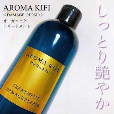 オーガニック シャンプー／トリートメント＜ダメージリペア＞/AROMA KIFI/シャンプー・コンディショナーを使ったクチコミ（1枚目）