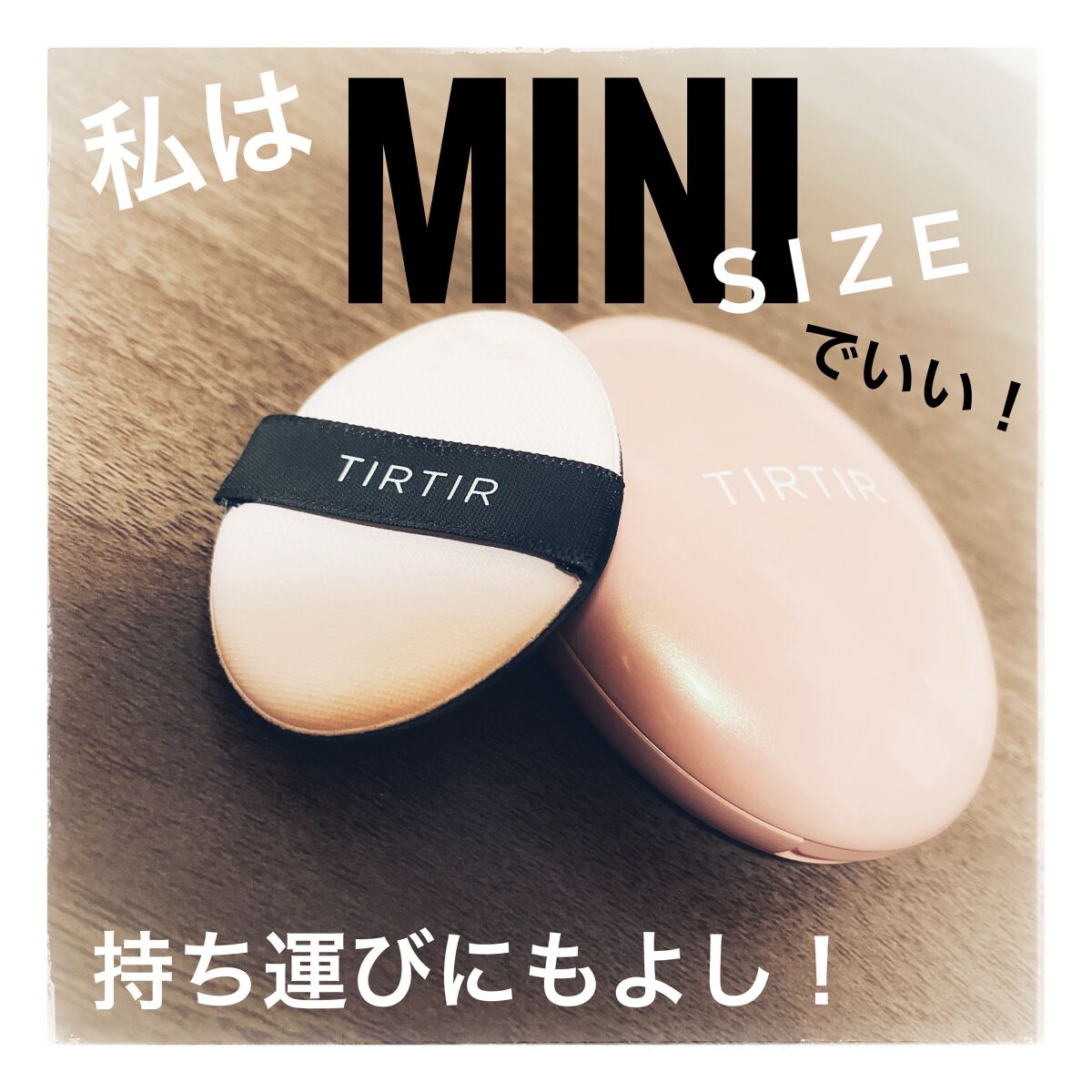 マスクフィットオールカバークッション/TIRTIR(ティルティル)/クッションファンデーションを使ったクチコミ（1枚目）
