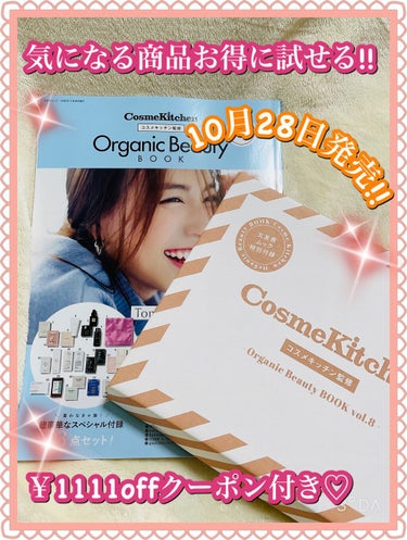 コスメキッチン監修 Organic Beauty BOOK Vol.8 /コスメキッチン/雑誌を使ったクチコミ（1枚目）